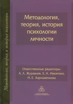 Методология, теория, история психологии личности
