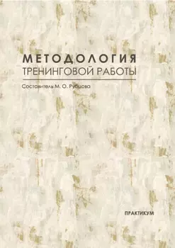 Методология тренинговой работы. Практикум