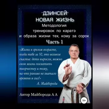 Методология тренировок по Каратэ и образа жизни тех, кому за сорок. 1 часть