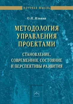 Методология управления проектами: становление, современное состояние и перспективы развития