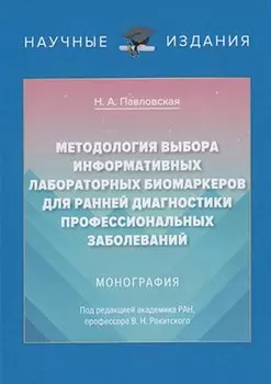 Методология выбора информативных лабораторных биомаркеров для ранней диагностики профессиональных заболеваний