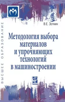 Методология выбора материалов и упрочняющих технологий в машиностроении