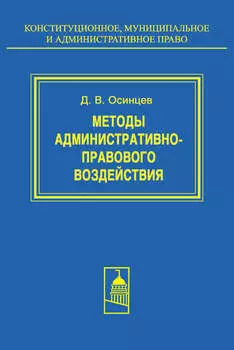 Методы административно-правового воздействия