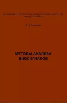 Методы анализа биосигналов