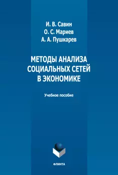 Методы анализа социальных сетей в экономике