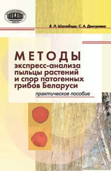 Методы экспресс-анализа пыльцы растений и спор патогенных грибов Беларуси. Практическое пособие