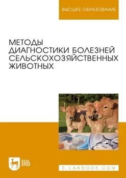 Методы диагностики болезней сельскохозяйственных животных. Учебное пособие для вузов