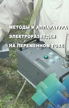 Методы и аппаратура электроразведки на переменном токе