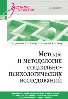 Методы и методология социально-психологических исследований