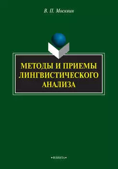 Методы и приемы лингвиcтичеcкого анализа