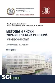 Методы и риски управленческих решений. Зарубежный опыт. (Аспирантура, Бакалавриат, Магистратура). Монография.