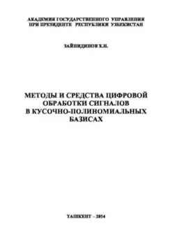 Методы и средства цифровой обработки сигналов в кусочно-полиномиальных базисах