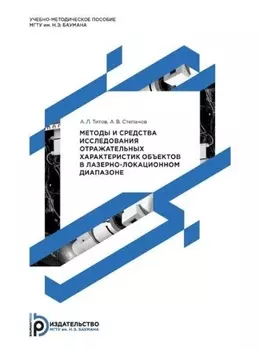 Методы и средства исследования отражательных характеристик объектов в лазерно-локационном диапазоне