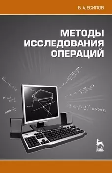 Методы исследования операций