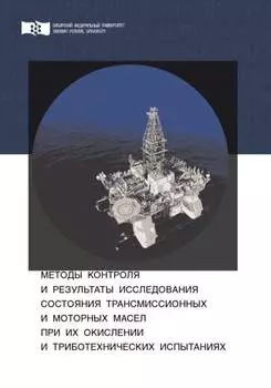 Методы контроля и результаты исследования состояния трансмиссионных и моторных масел при их окислении и триботехнических испытаниях