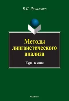 Методы лингвистического анализа. Курс лекций