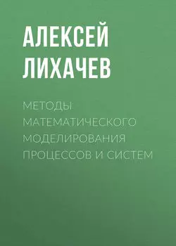 Методы математического моделирования процессов и систем