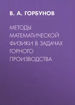 Методы математической физики в задачах горного производства