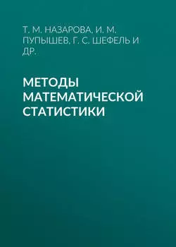 Методы математической статистики