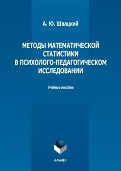 Методы математической статистики в психолого-педагогическом исследовании