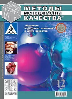 Методы менеджмента качества № 12 2007