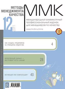 Методы менеджмента качества № 12 2011