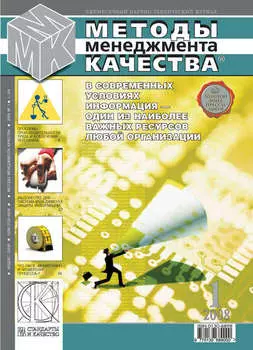 Методы менеджмента качества № 1 2008