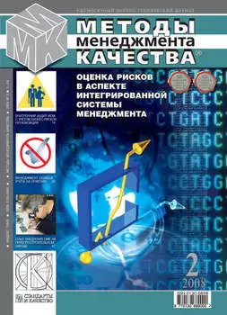 Методы менеджмента качества № 2 2008