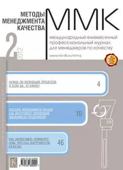Методы менеджмента качества № 2 2012