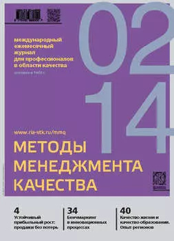 Методы менеджмента качества № 2 2014