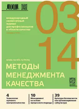 Методы менеджмента качества № 3 2014