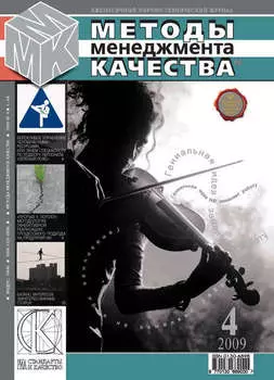 Методы менеджмента качества № 4 2009