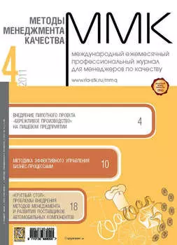 Методы менеджмента качества № 4 2011
