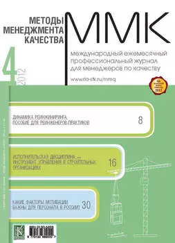 Методы менеджмента качества № 4 2012