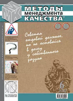 Методы менеджмента качества № 6 2008