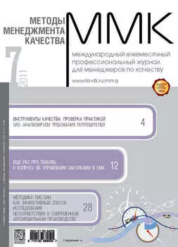 Методы менеджмента качества № 7 2011