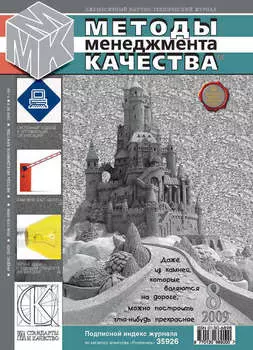 Методы менеджмента качества № 8 2009