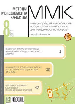 Методы менеджмента качества № 8 2011