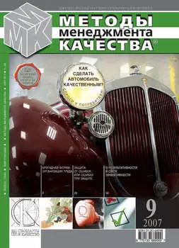 Методы менеджмента качества № 9 2007