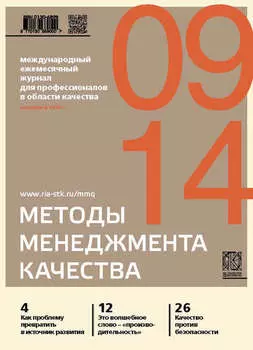Методы менеджмента качества № 9 2014