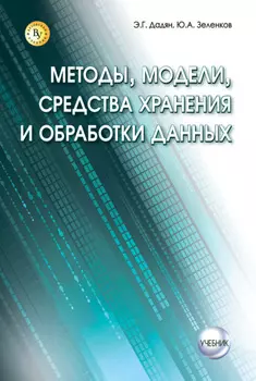 Методы, модели, средства хранения и обработки данных
