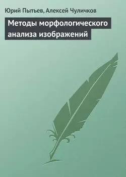 Методы морфологического анализа изображений