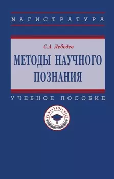Методы научного познания