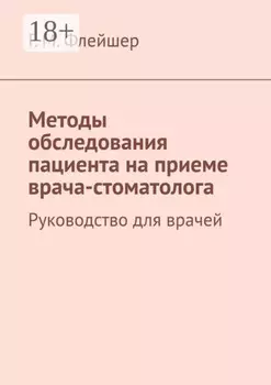 Методы обследования пациента на приеме врача-стоматолога. Руководство для врачей