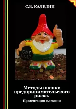 Методы оценки предпринимательского риска. Презентация к лекции