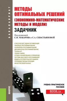 Методы оптимальных решений (Экономико-математические методы и модели). Задачник. (Бакалавриат). Учебно-практическое пособие.