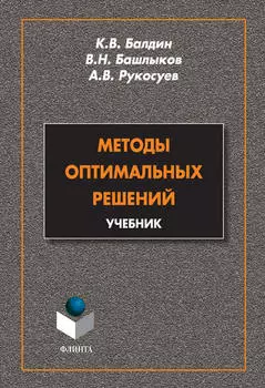 Методы оптимальных решений. Учебник