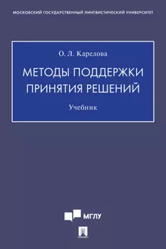 Методы поддержки принятия решений