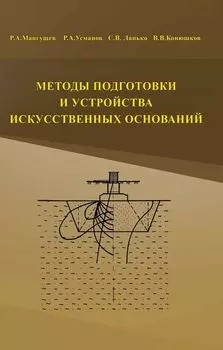 Методы подготовки и устройства искусственных оснований
