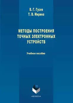 Методы построения точных электронных устройств. Учебное пособие
